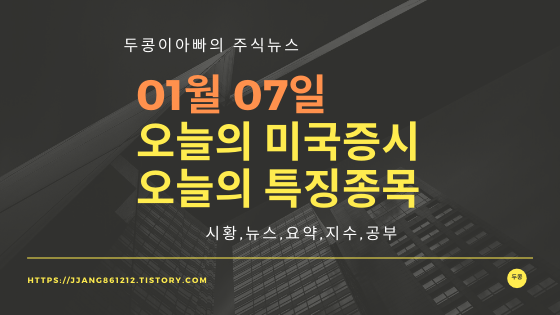  20년 01월 07일 미국주식,특징종목,섹터
