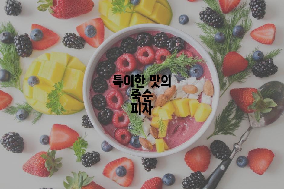 특이한 맛의 죽순 피자