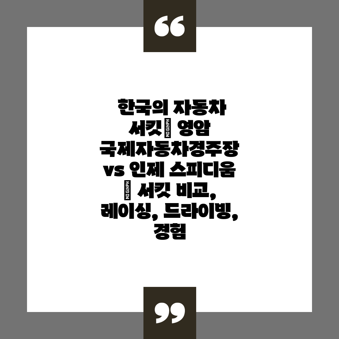  한국의 자동차 서킷 영암 국제자동차경주장 vs 인제 