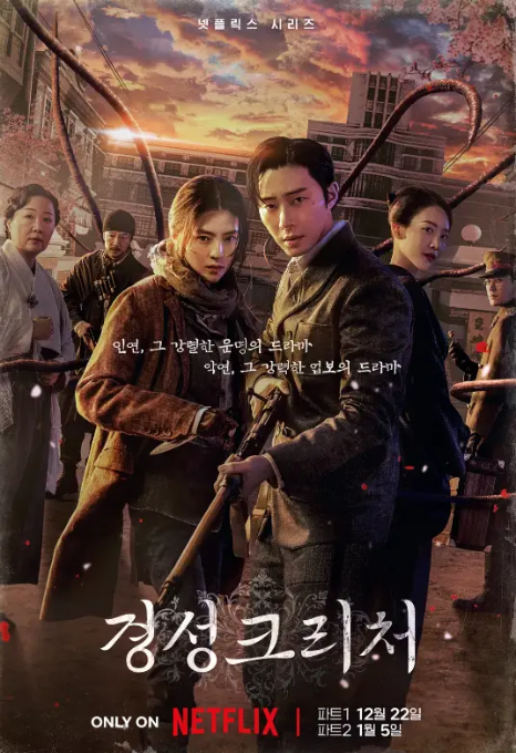 경성크리처-포스터