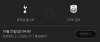  토트넘 LASK린츠 축구 경기 실시간 중계 바로보기