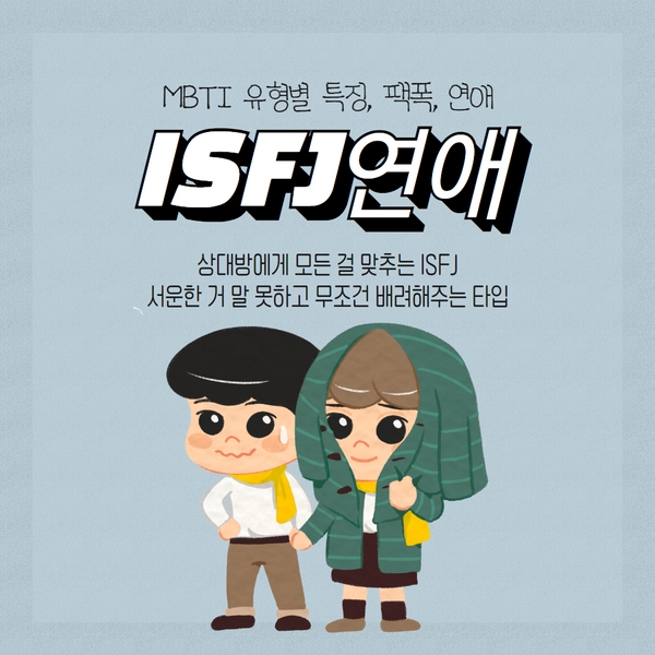 ISFJ 유형 연애