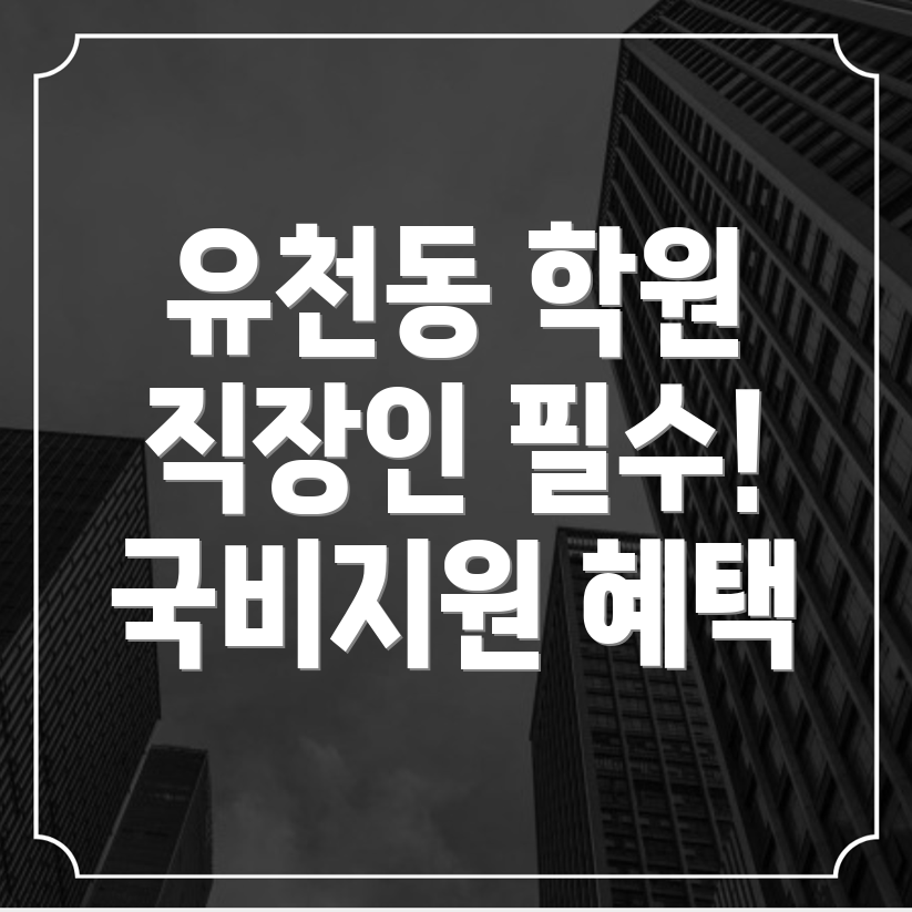대전 중구 유천동 국비지원학원