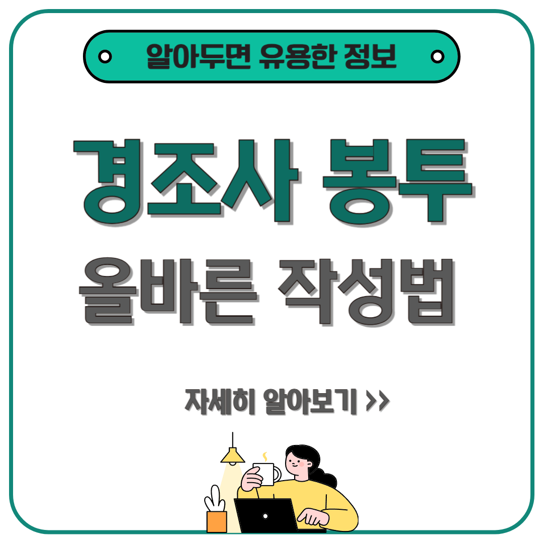 경조사 봉투, 이렇게 쓰면 실례? 올바른 작성법과 예의 총정리