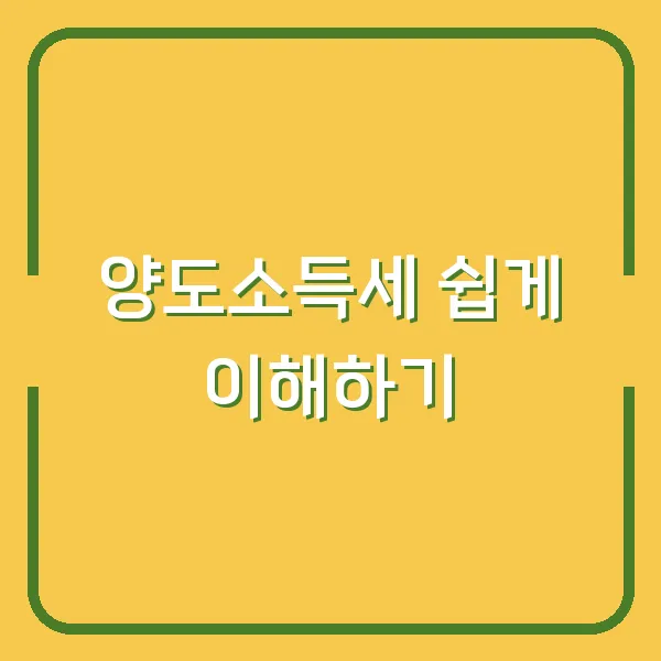 양도소득세 쉽게 이해하기