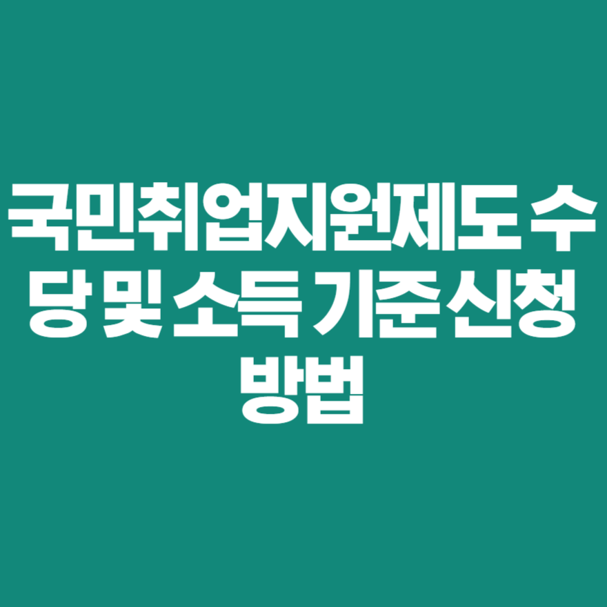 국민취업지원제도 수당 및 소득 기준 신청방법 국민취업지원제도 수당 및 소득 기준 신청방법