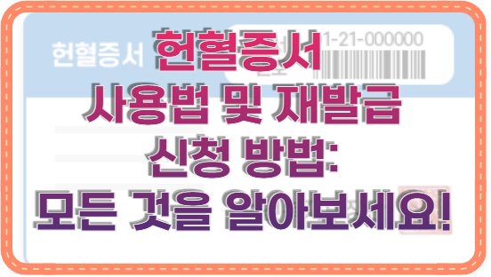 헌혈증서 사용법 및 재발급 신청 방법: 모든 것을 알아보세요!