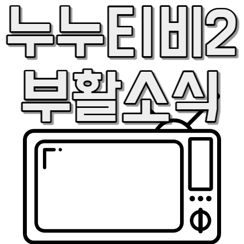  영화 다시 보기 누누 피싱 사기 조심 진짜 누누 티비 우회 찾기