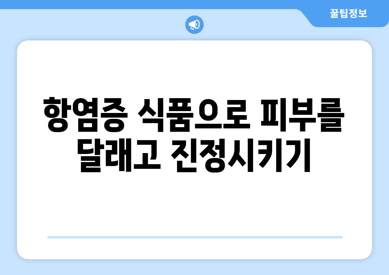 항염증 식품으로 피부를 달래고 진정시키기