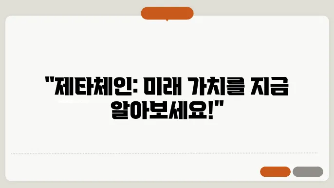 제타체인 코인 전망, 시세, 특징 3가지 알아보기