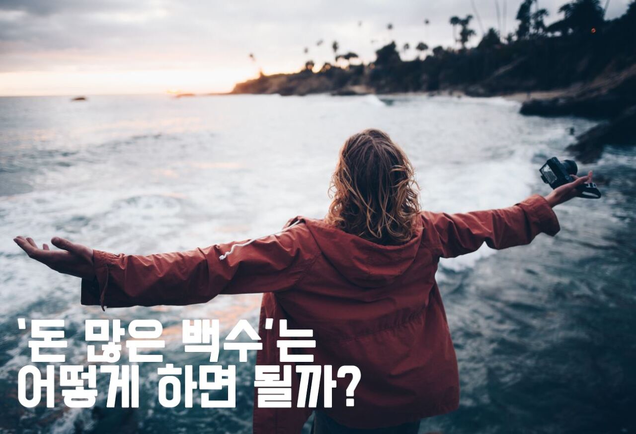  [자기계발] '돈 많은 백수'는 어떻게 하면 될까?