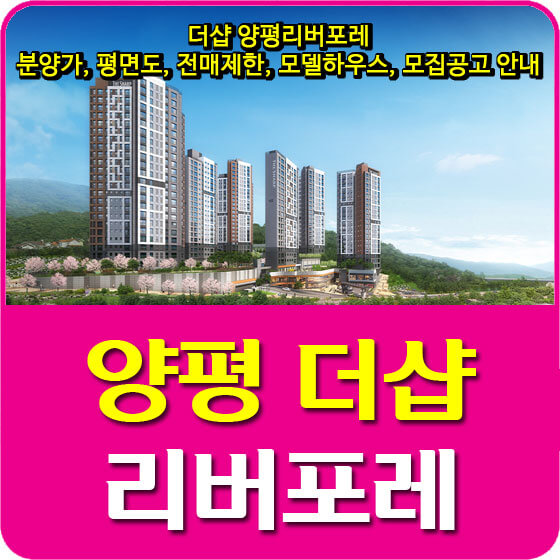  더샵 양평리버포레 분양가 및 평면도, 전매제한, 모델하우스, 모집공고 안내