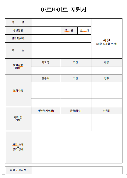 알바이력서 양식