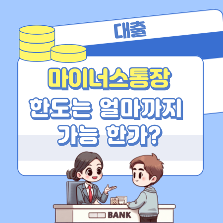 마이너스통장 한도는 얼마까지 가능 한가