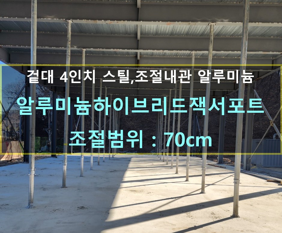  잭서포트 임대,판매,종류,규격,조절범위