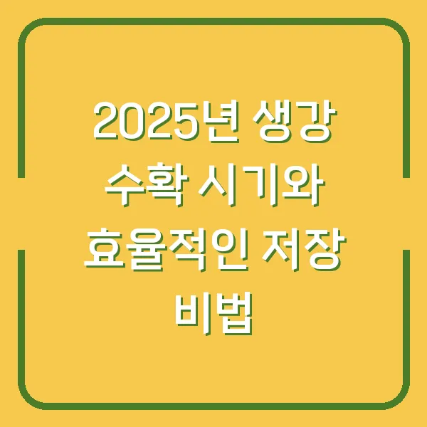 2025년 생강 수확 시기와 효율적인 저장 비법