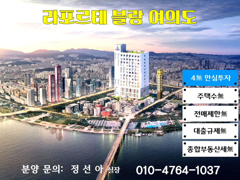  <특보> 라포르테 블랑 여의도 생활형 숙박시설 완벽분석 - 분양가 모델하우스 분양홍보관 선착순