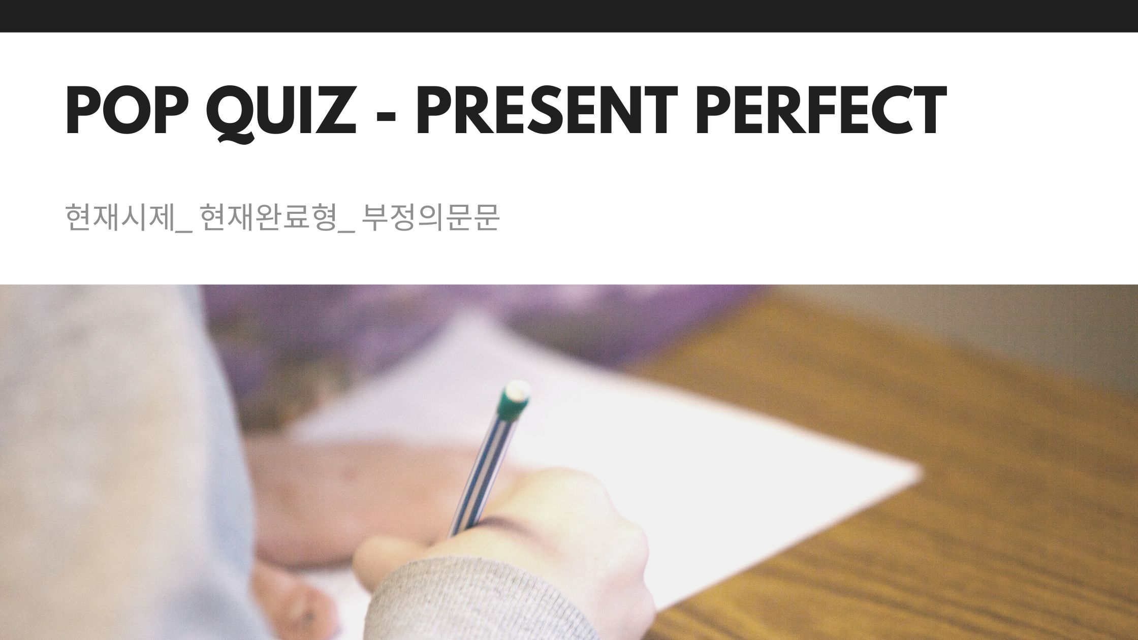  현재시제_현재완료형_부정의문문