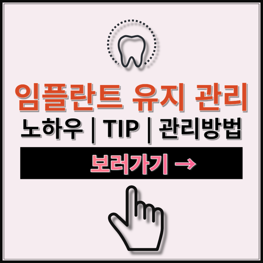 임플란트 오래 사용하는 방법 TIP + 치료 보단 관리가 중요!