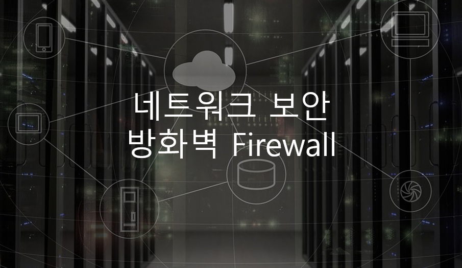  네트워크 보안 - 방화벽 Firewall