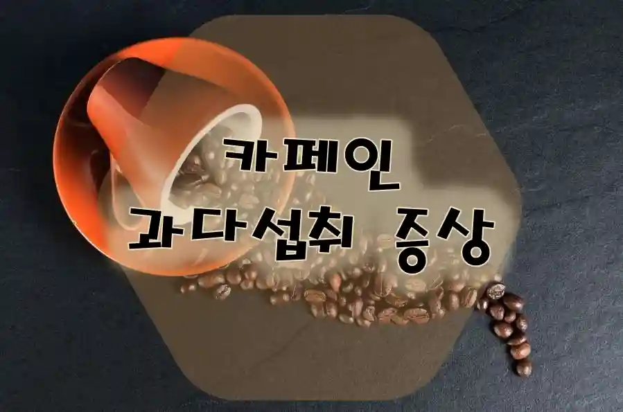 카페인 과다섭취 증상
