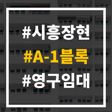  시흥 장현 A-1블록 영구 임대주택 모집 공고