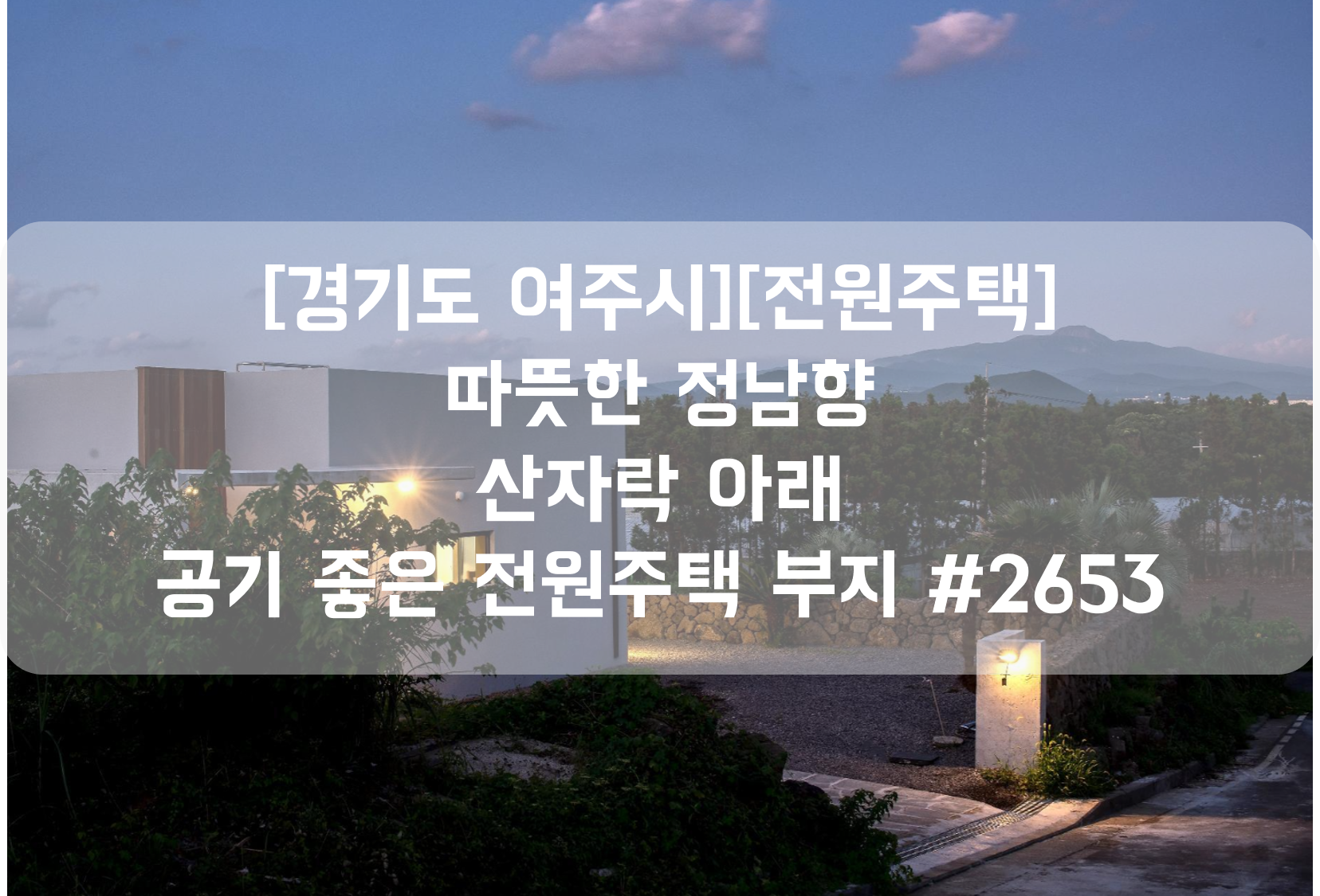  [경기도 여주시 사곡리][토지 매매] 정남향 산자락 아래 공기 좋은 전원주택 부지