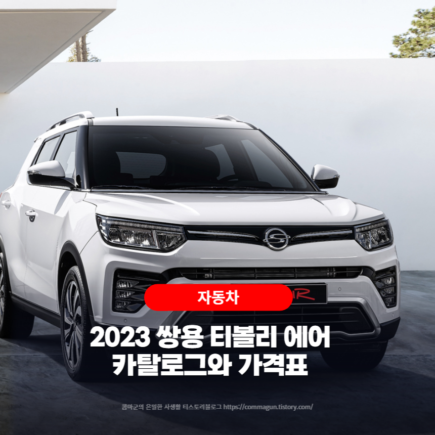  2023 쌍용 티볼리 에어 카탈로그와 가격표