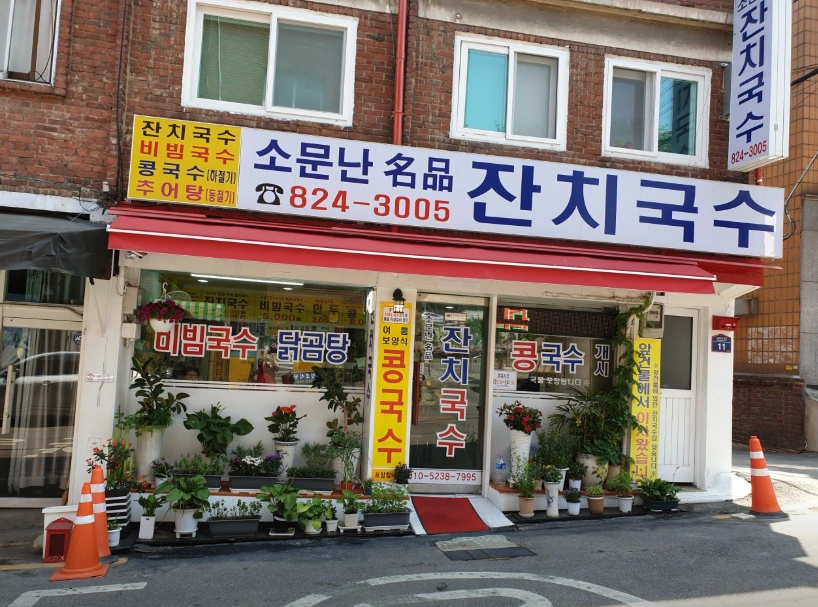 생활의달인 은둔식달 &ndash; 잔치국수계의 평양냉면&amp;#44; 서울 국수 맛집 두 곳 집중 분석