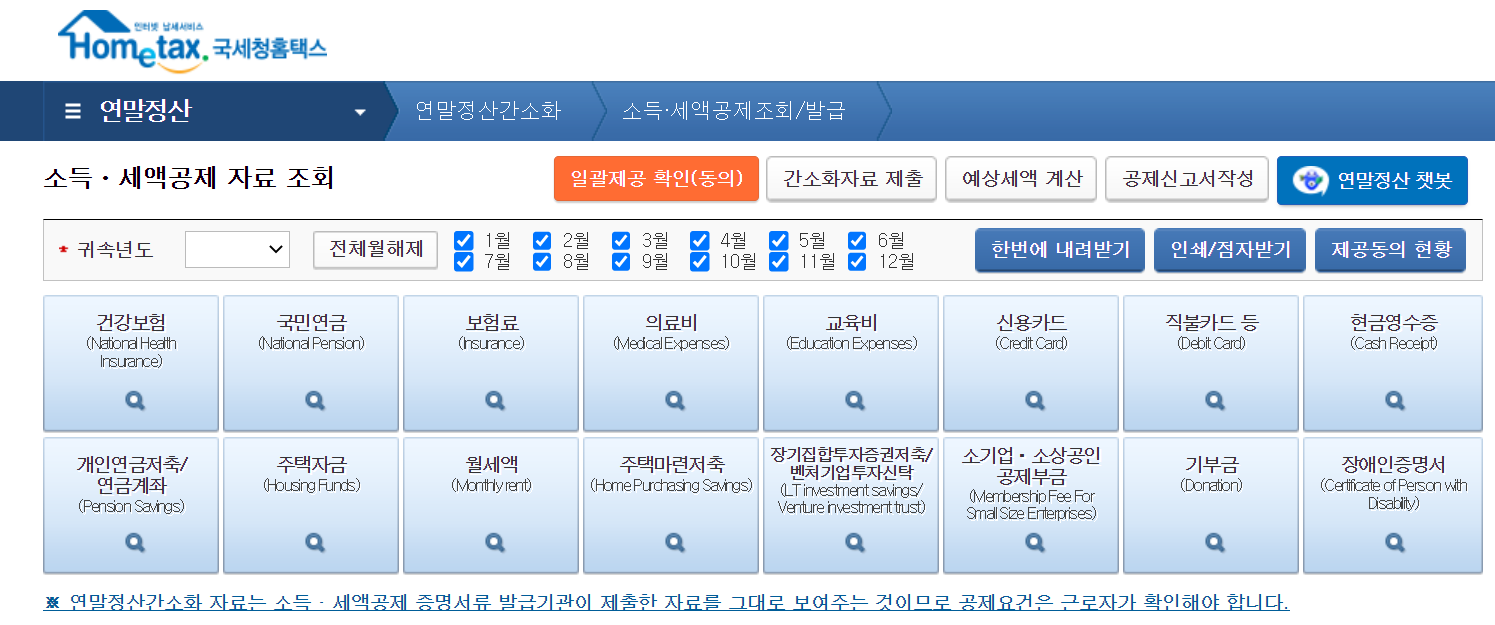 국세청 홈택스 연말정산 간소화 서비스 화면