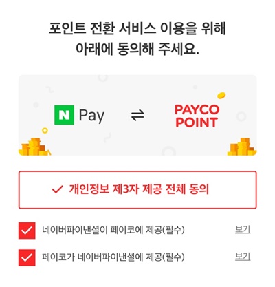  페이코 포인트 전환에 대하여