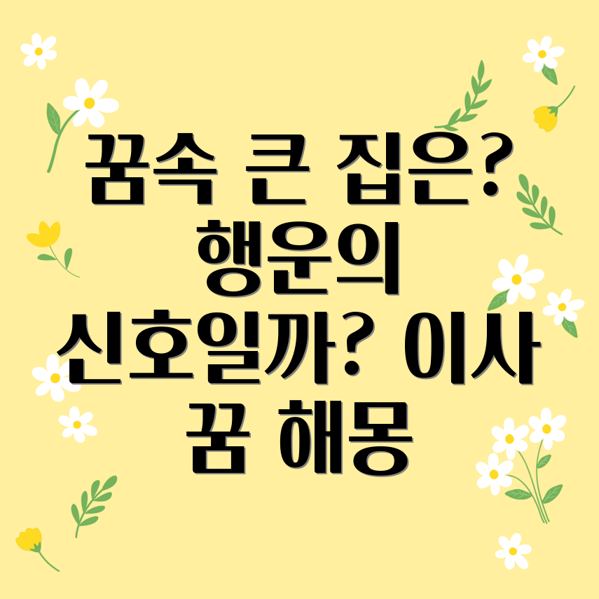 큰집 이사 꿈