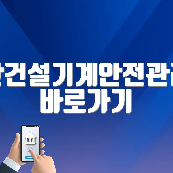 대한건설기계안전관리원 바로가기 (https://www.kcesi.or.kr/)