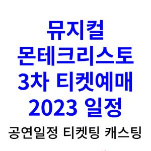 몬테크리스토-뮤지컬-예매-2023-일정-3차-티켓팅-캐스팅