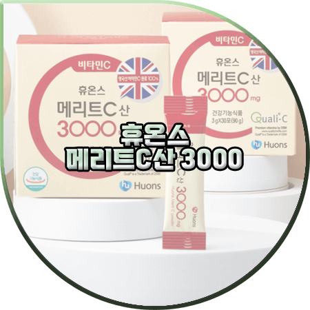  휴온스 비타민C :: 메리트C산 3000mg 효능 및 성분/가격/먹는법 등