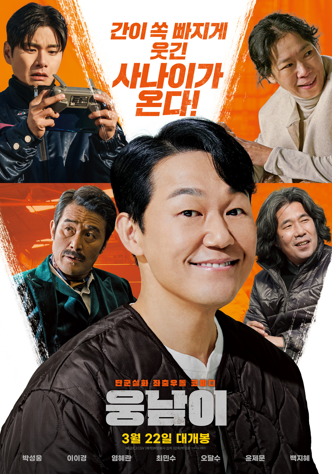 주황색 배경에 주연 배우들의 모습이 나온 영화 &quot;웅남이&quot; 포스터