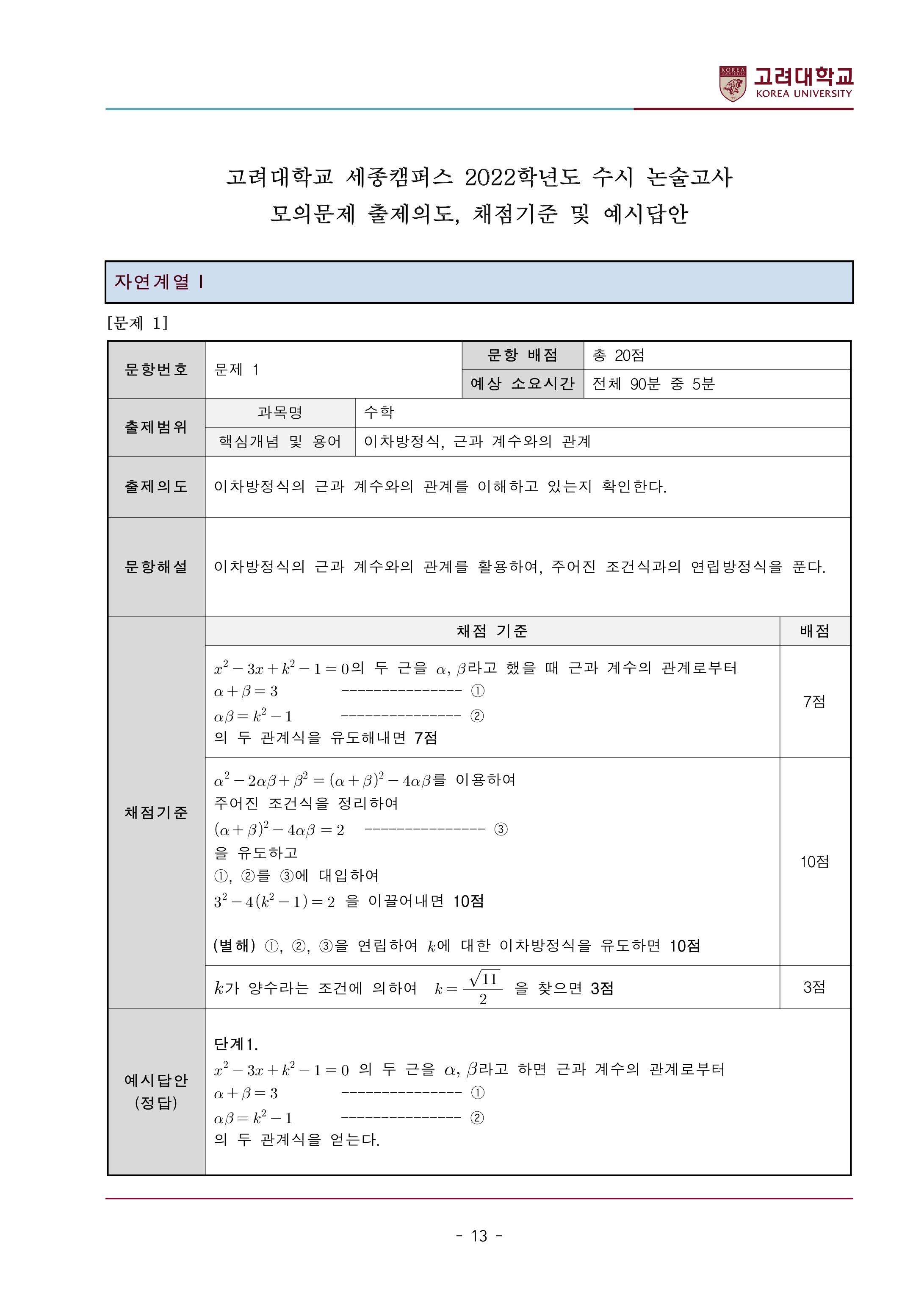 2022학년도-고려대학교-세종캠퍼스-논술고사-모의문제-해설-자연계열Ⅰ-1