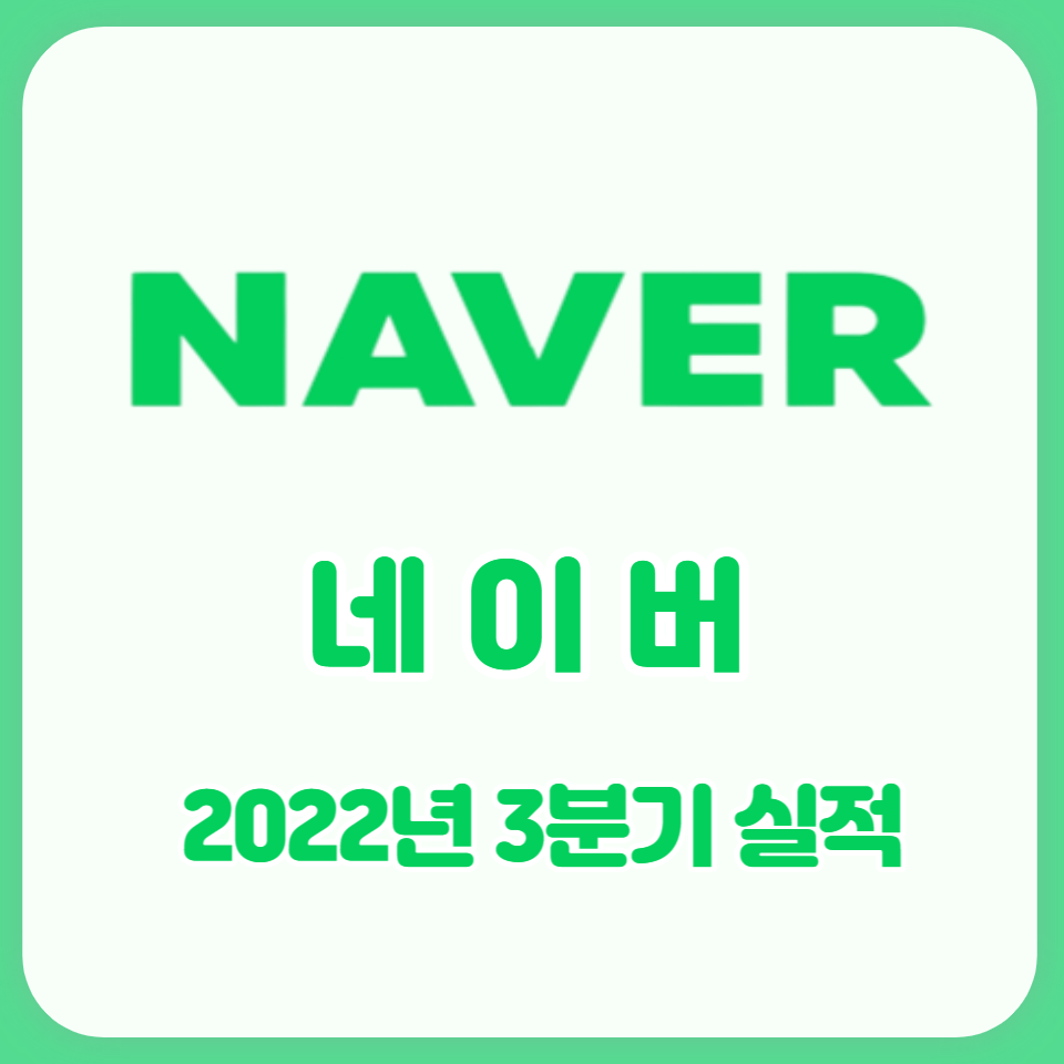  네이버 3분기 실적 발표(성장성 유지 및 영업비용 증대)