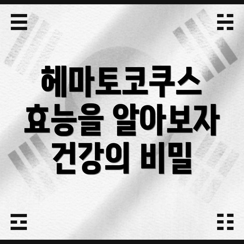 헤마토코쿠스효능