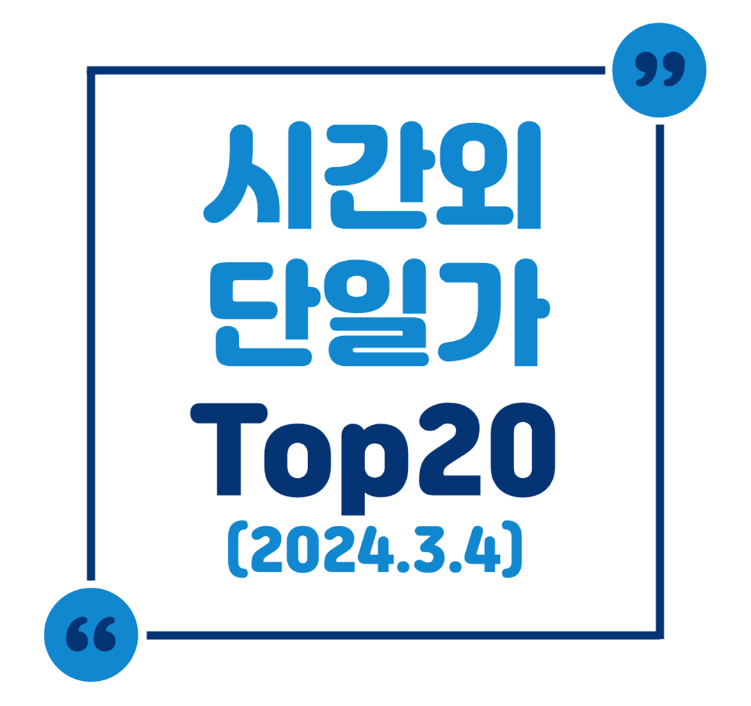 시간외 단일가 Top 20 (2024.3.4)