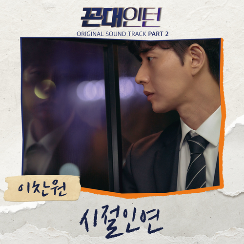  이찬원 시절인연 (時節因緣) 듣기/가사/앨범/유튜브/뮤비/반복재생/작곡작사