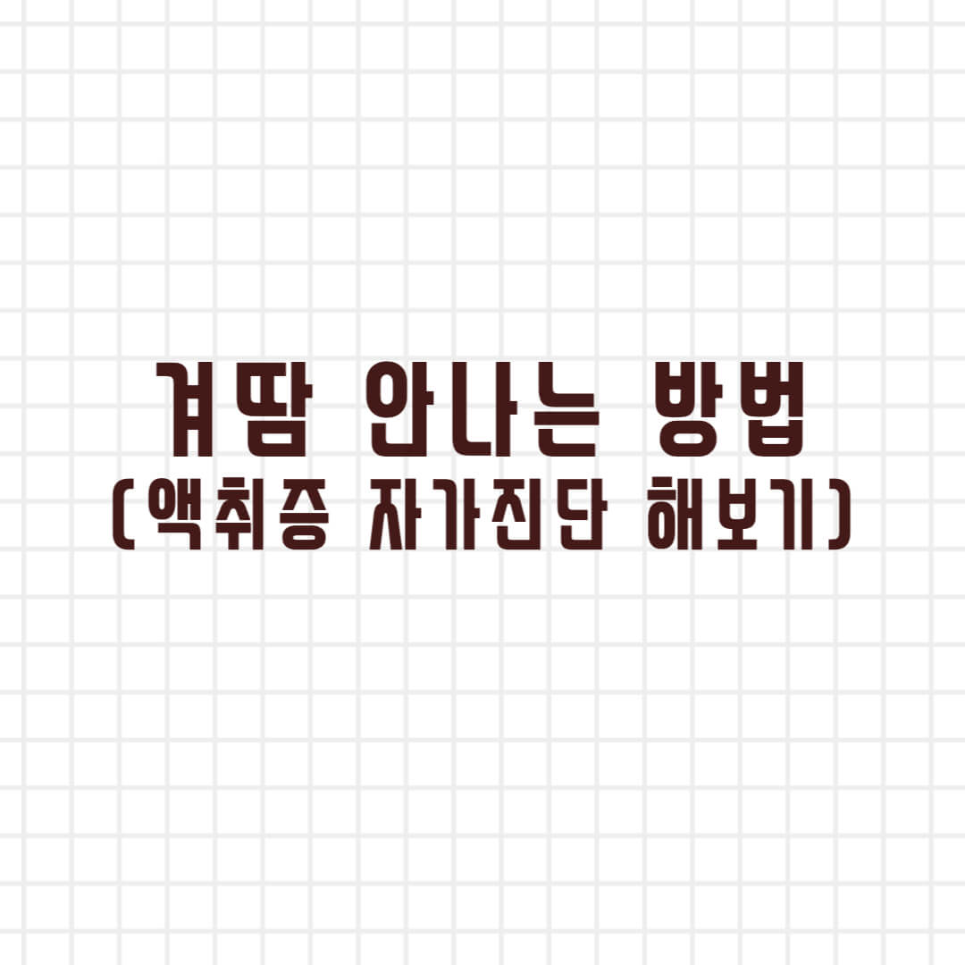  겨땀 안나는 법(액취증 자가진단 해보기)