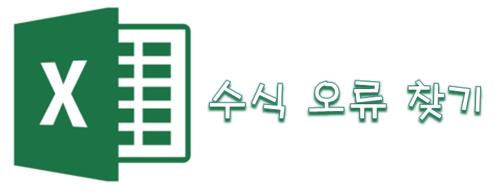  [Excel] 엑셀 수식 오류 찾기 및 수정
