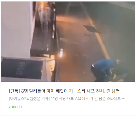  [오후뉴스] [단독] "8명 달려들어 아이 빼앗아 가"…스타 셰프 전처, 전 남편 측 고소