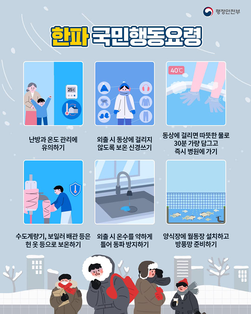 한파&amp;#44;동파 국민행동요령