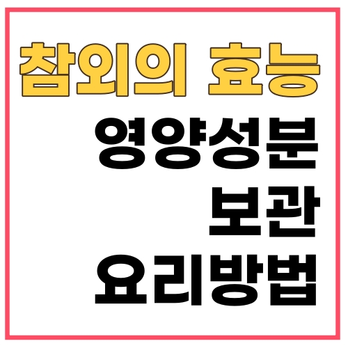 참외의 효능