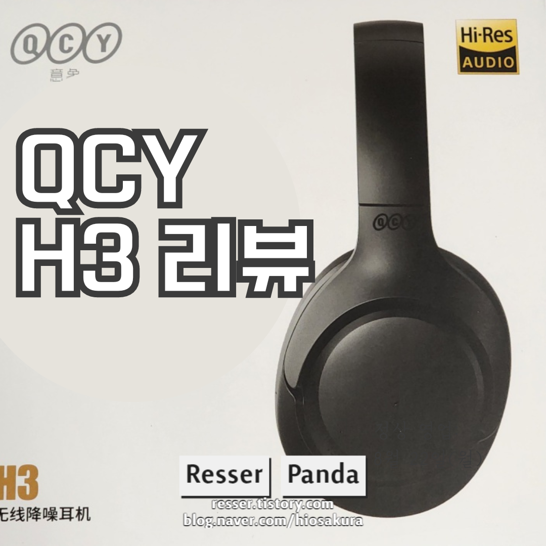  가성비 이어폰 QCY H3 리뷰, 내돈내산 개봉기, 실사용 후기