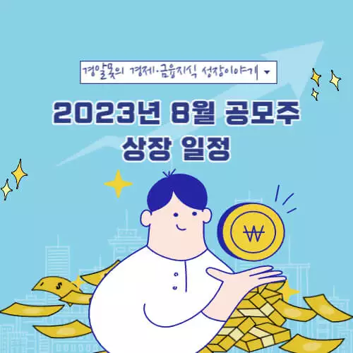  2023년 8월 공모주 상장 일정 정리 | 기업개요 전망 재무제표