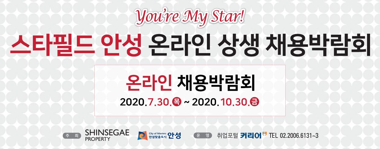  스타필드 안성 온라인 채용 박람회 실시