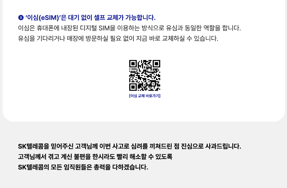 SK텔레콤 유심해킹소송 손해배상 금액, 유심재설정방법 및 유심말고 Esim셀프교체(이심)